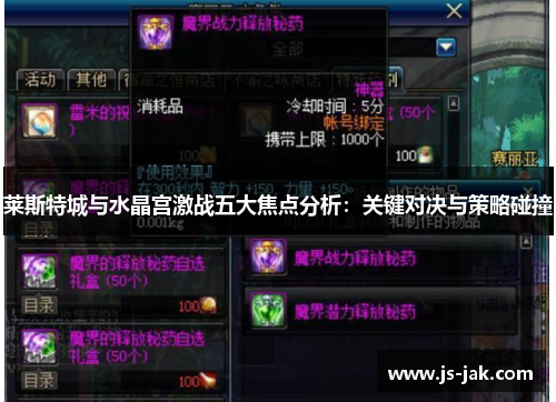 莱斯特城与水晶宫激战五大焦点分析：关键对决与策略碰撞