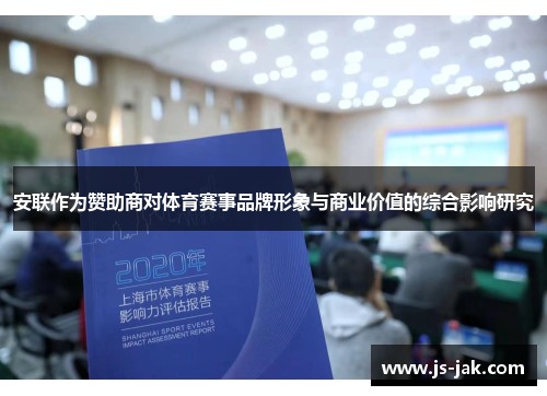 安联作为赞助商对体育赛事品牌形象与商业价值的综合影响研究