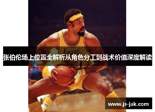 张伯伦场上位置全解析从角色分工到战术价值深度解读
