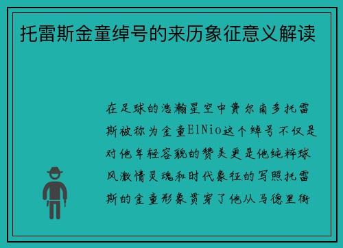 托雷斯金童绰号的来历象征意义解读