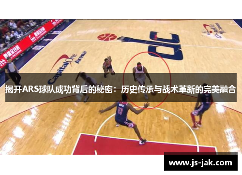 揭开ARS球队成功背后的秘密：历史传承与战术革新的完美融合