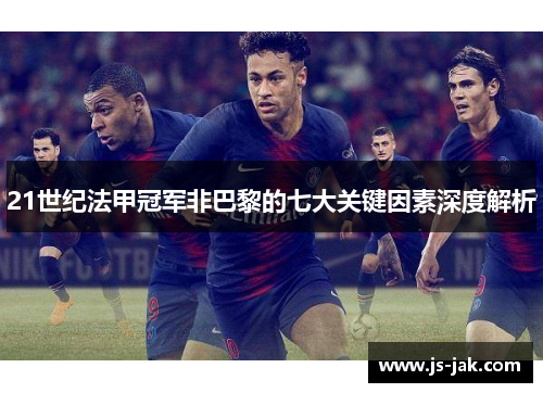 21世纪法甲冠军非巴黎的七大关键因素深度解析
