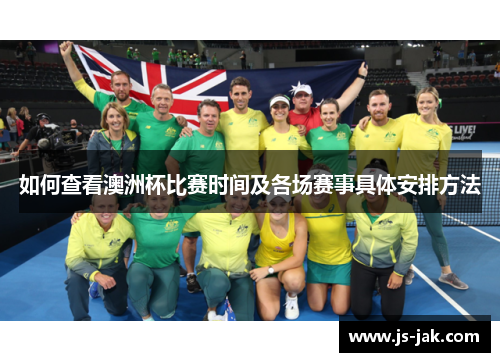 如何查看澳洲杯比赛时间及各场赛事具体安排方法