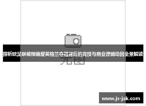 探析欧足联被指偏爱英格兰夺冠背后的竞技与商业逻辑动因全景解读